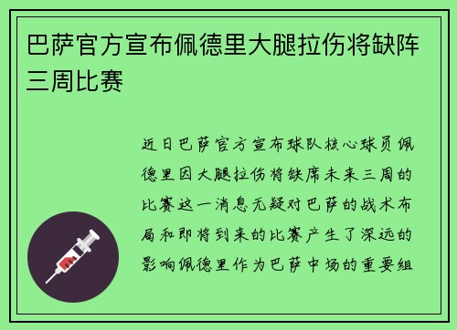 巴萨官方宣布佩德里大腿拉伤将缺阵三周比赛