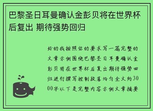 巴黎圣日耳曼确认金彭贝将在世界杯后复出 期待强势回归