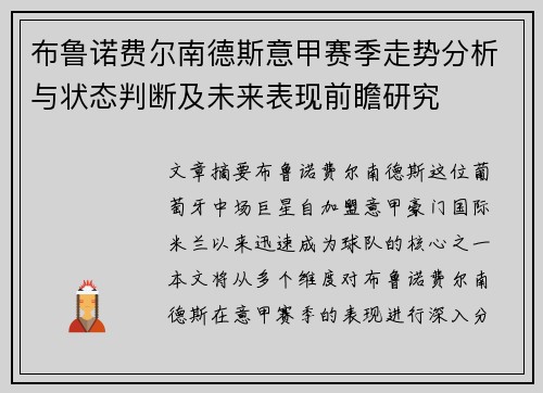 布鲁诺费尔南德斯意甲赛季走势分析与状态判断及未来表现前瞻研究