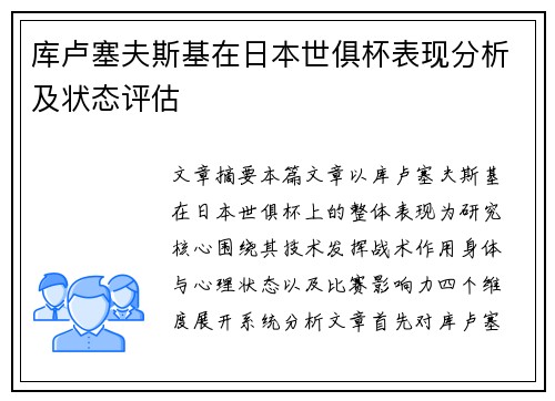 库卢塞夫斯基在日本世俱杯表现分析及状态评估