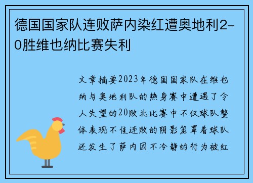 德国国家队连败萨内染红遭奥地利2-0胜维也纳比赛失利