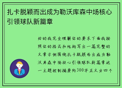 扎卡脱颖而出成为勒沃库森中场核心引领球队新篇章 扎卡脱颖而出成为勒沃库森中场核心引领球队新篇章