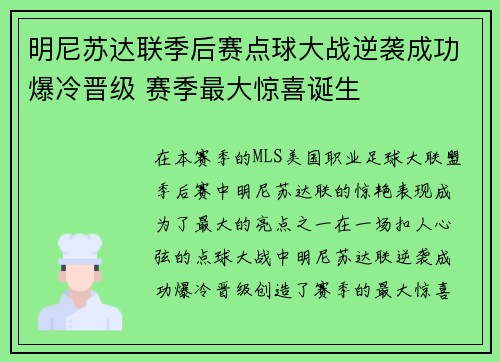 明尼苏达联季后赛点球大战逆袭成功爆冷晋级 赛季最大惊喜诞生
