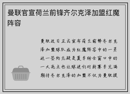 曼联官宣荷兰前锋齐尔克泽加盟红魔阵容