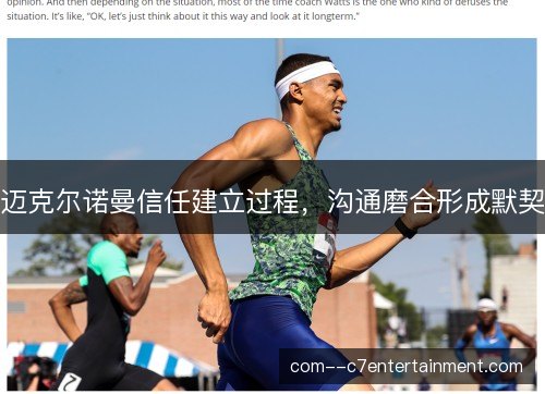 迈克尔诺曼信任建立过程,沟通磨合形成默契 迈克尔诺曼信任建立过程,沟通磨合形成默契